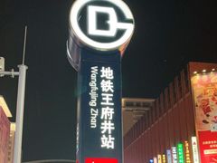 -王府井(地铁站)