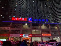 -丹尼斯(大石桥店)