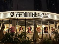 -在咖啡INCOFFEE(ICC升龙环球中心店)