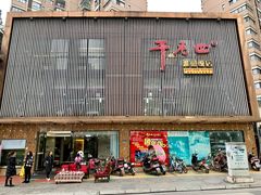 门面-干老四雅鱼饭店(滨江西路店)