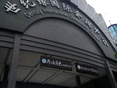 -世纪缘国际会议中心·中餐厅(百家湖店)