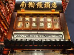 -南翔馒头店(豫园店)