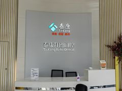 -泰康拜博口腔(华发门诊)