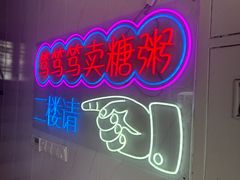 -笃笃笃糖粥(十全街店)