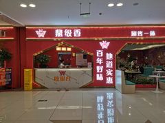 门面-鼎级香· 火锅烤肉自助丨涮烤一体(蜀山唯品会店)
