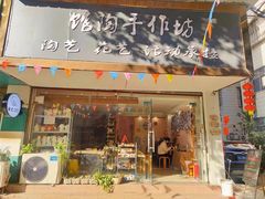 -馆陶手作坊DIY·陶艺·石塑粘土·石膏娃娃(车陂店)