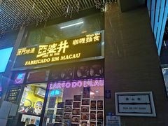 -亞婆井·劲抽面食(铂顿城店)