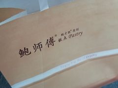 -鲍师傅糕点(春熙路店)