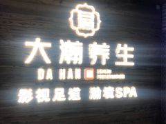-大瀚养生SPA足道会馆(长逸店)