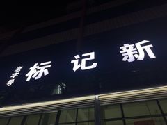 -标记美食新鲜猪杂(兴南大道店)