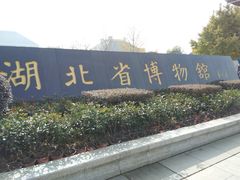 门面-湖北省博物馆