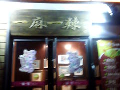 门面-一麻一辣麻辣香锅(方庄店)