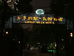 -上海安亭别墅花园酒店