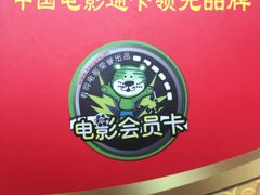-卢米埃影城(住总万科杜比全景声激光店)