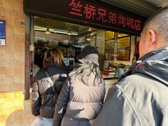 -竺桥兄弟烤鸭(总店)