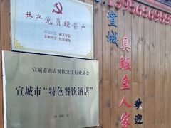 -臭鳜鱼人家·老字号徽菜