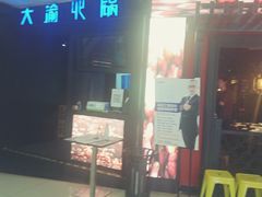 门面-大渝火锅(苏州西城永捷店)