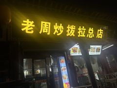 -老周炒拨拉(甘州总店)