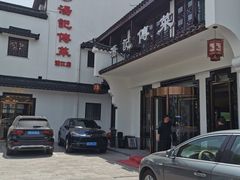 -汤记传菜(浦江店)