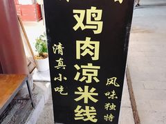 -再回首鸡肉米线(人民路一店)