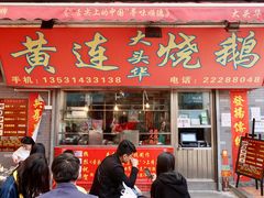 门面-黄连大头华烧鹅店(大良店)