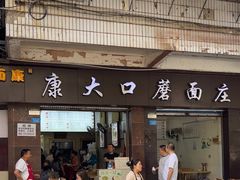 -康大口蘑面庄(将军街店)