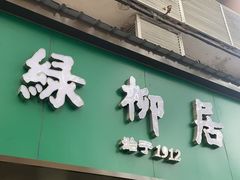 -绿柳居(许府巷店)