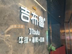 -吉布鲁牛排海鲜自助(巴南万达广场店)