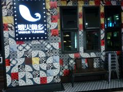 门面-烟火鱼乡(京华城店)