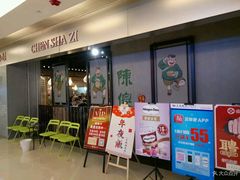 门面-陈傻子餐厅(世纪都会店)