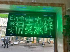 -白老大羊杂碎稍麦