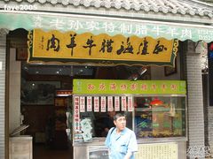 f1-孙庆海腊牛肉店(大皮院店)