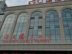 -满汉楼(江畔店)