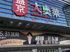 -盛京大奥莱(沈阳奥体店)
