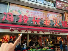 -冯校长老火锅(广州正佳广场店)