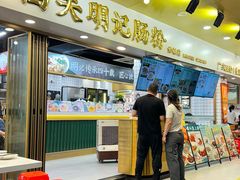 -西关明记肠粉(荔枝湾店)