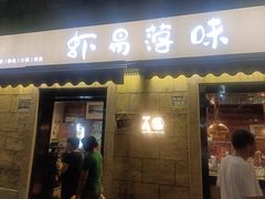 门面-虾易落味(杭州黄龙万科中心店)