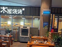-木屋烧烤(观澜湖新城MH店)