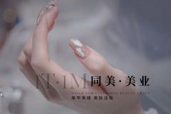 -1T·1M 日式美甲美睫