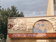 -潇湘·永州会馆(百子湾店)