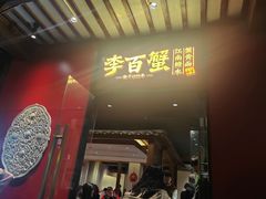 -李百蟹·江南蟹黄面·河景餐厅(夫子庙总店)