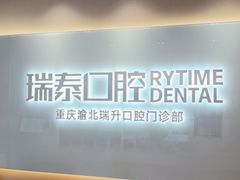 -瑞泰口腔(龙湖门诊)