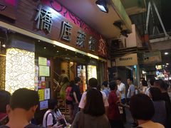 -桥底辣蟹(谢斐道店)