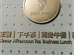 -Deer Park鹿园西餐(仁恒置地广场店)