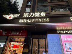 -滨力健身俱乐部