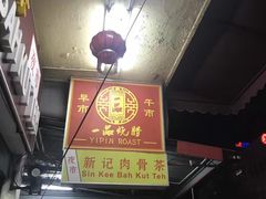 -新记肉骨茶