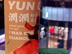 -润记·广东餐馆(苏州中心店)