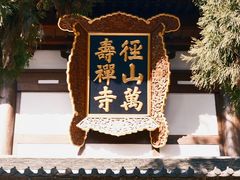 -径山寺