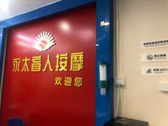 -永太盲人按摩(宝安店)