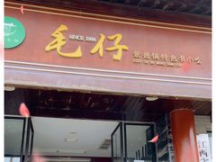 门面-毛仔特色小吃(御窑厂店)